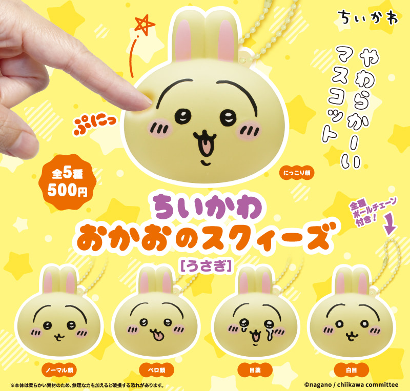 ちいかわ】キャラが選べるカプセルトイ「おかおのスクイーズ