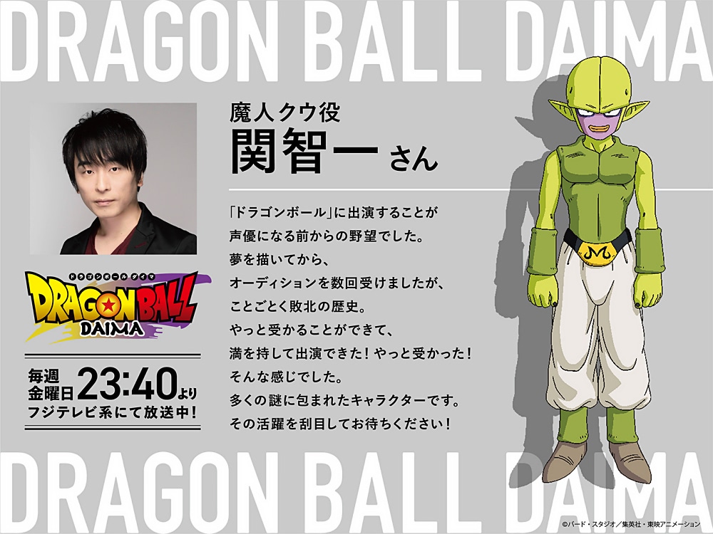 ドラゴンボールDAIMA』新キャラクター・魔人クウは関智一 