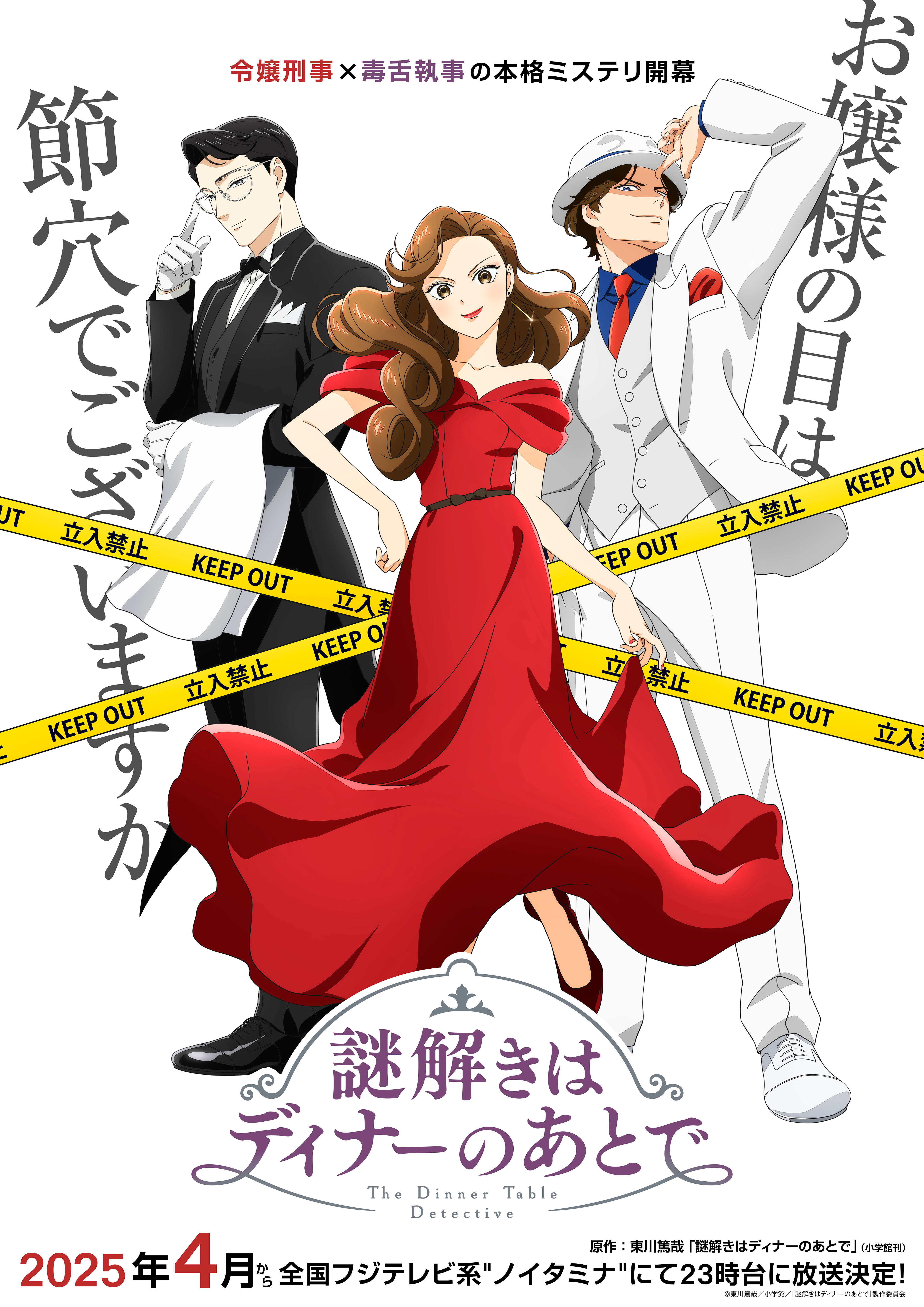 謎解きはディナーのあとで』花澤香菜・梶裕貴・宮野真守参戦