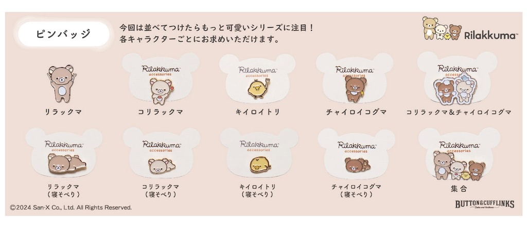 コリラックマ　ピンズアートストラップ リラックマ】BUTTON＆CUFFLINKSコラボ第2弾はチャームやピンバッジ