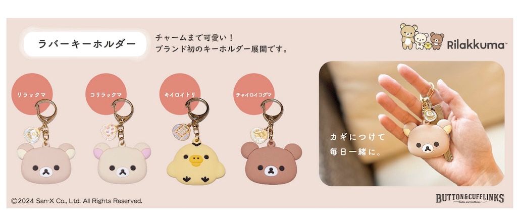 リラックマ】BUTTON＆CUFFLINKSコラボ第2弾はチャームや
