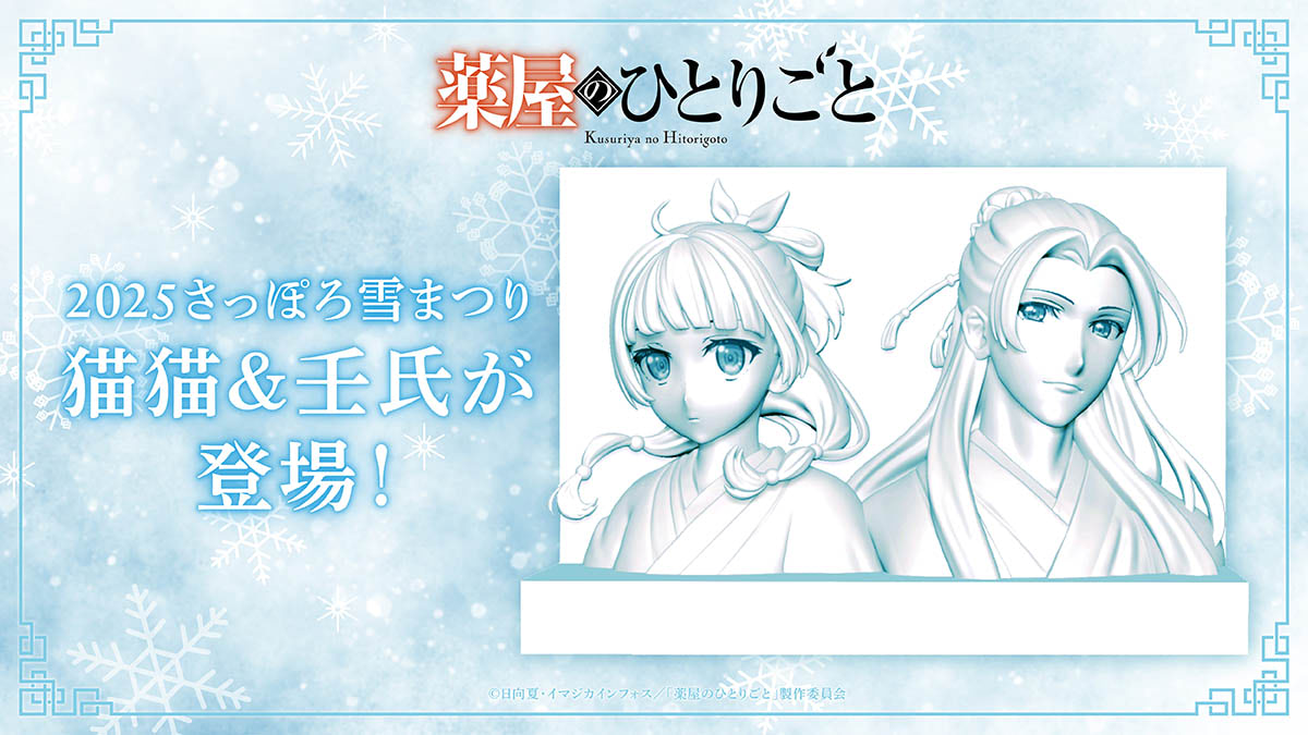 薬屋のひとりごと】長崎ランタンフェス・さっぽろ雪まつりコラボ