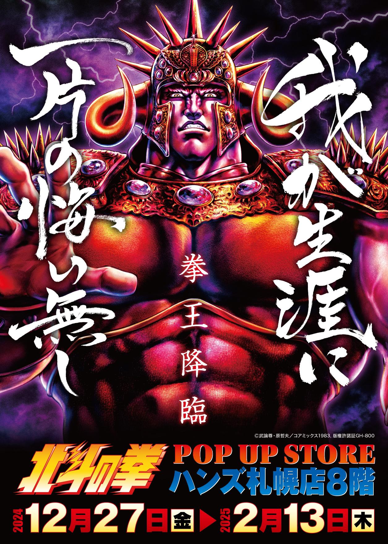 北斗の拳】札幌ハンズにラオウ降臨！ 「北斗の拳 POP UP STORE