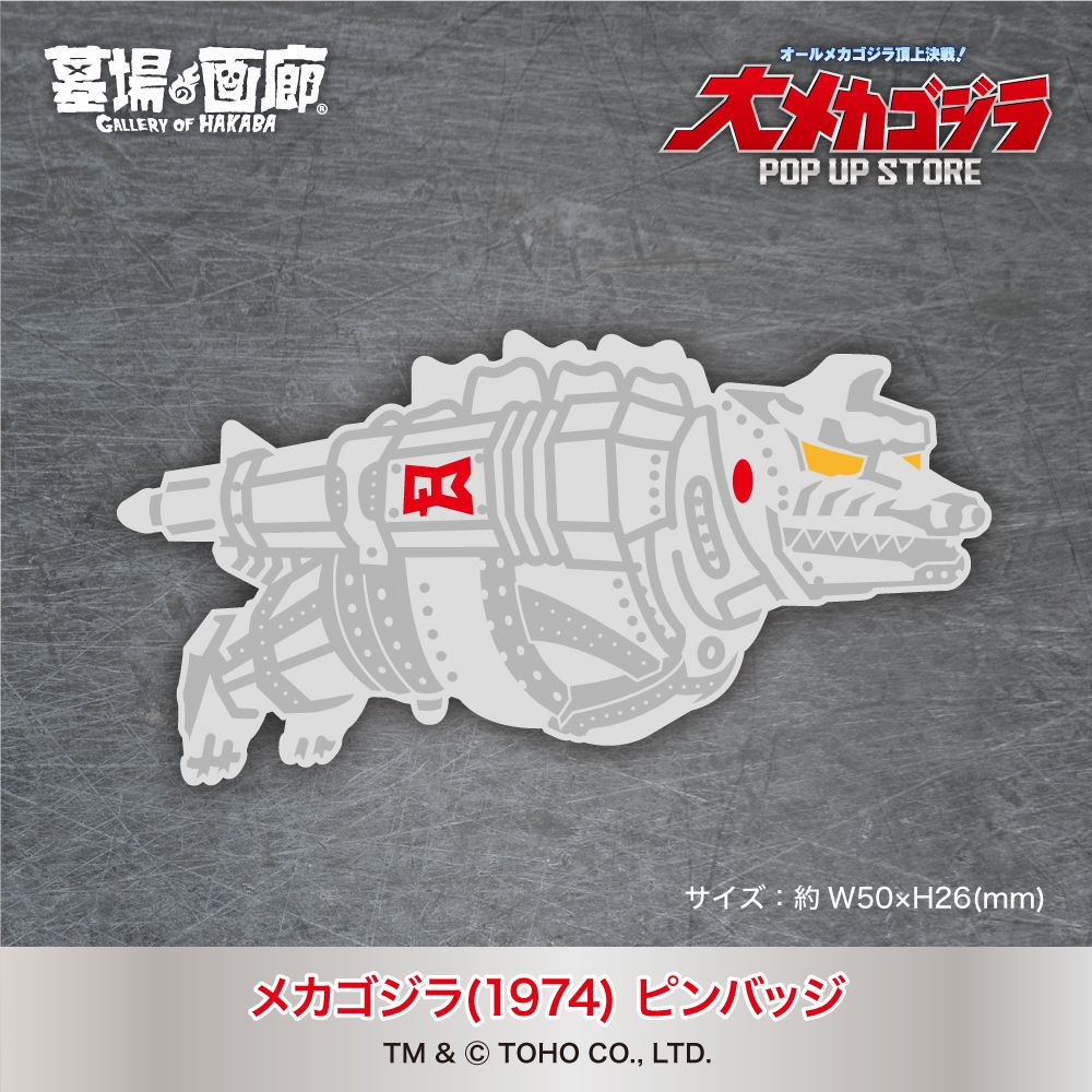 オールメカゴジラ超進撃！ 展示も楽しいPOP UP STOREが中野で