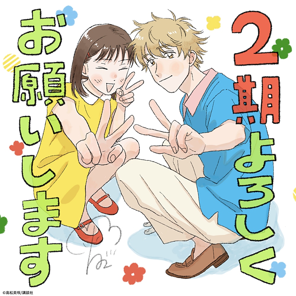 スキップとローファー』第2期制作決定！ お祝いイラスト到着