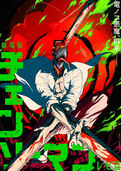 劇場版『チェンソーマン レゼ篇』】2025年公開決定！ 特報映像と最新