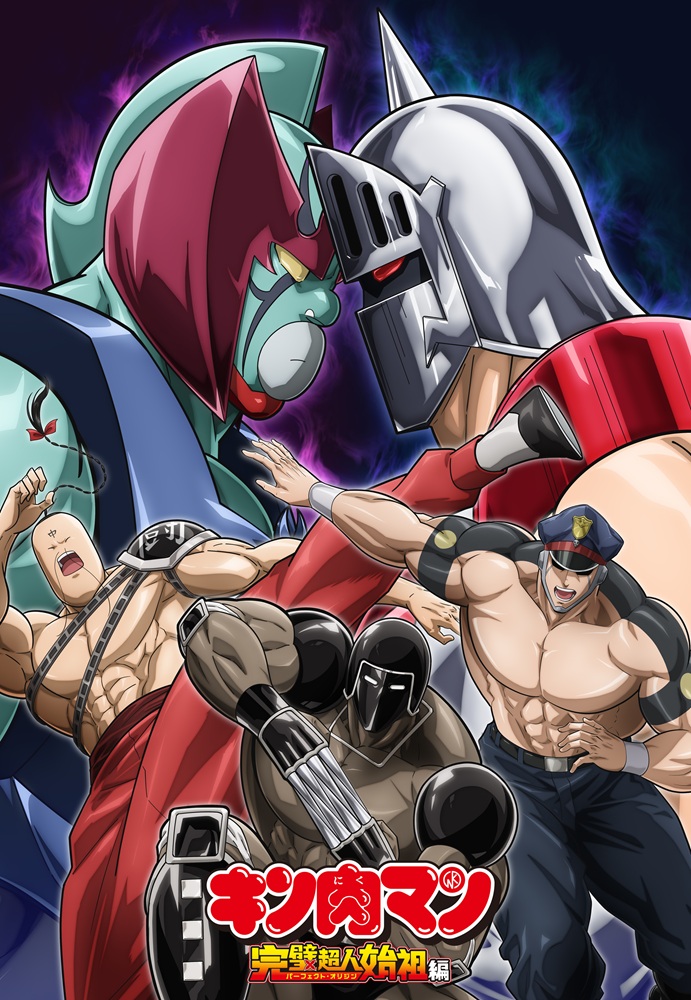 バンダイ　キン肉マン　第２回　超人タイトルマッチ　プラモデル キン肉マン』完璧超人始祖編Season2、正義超人大集合のPV公開