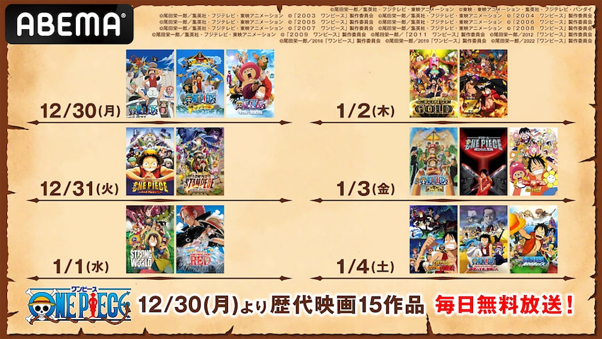 ONE PIECE】歴代映画15作品が年末年始に6日間連続無料放送