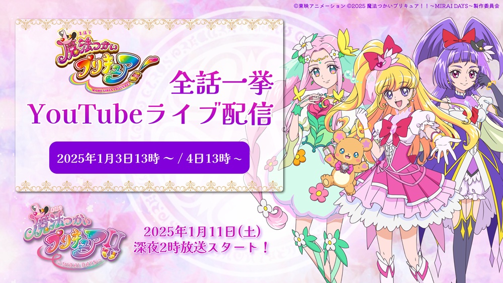 魔法つかいプリキュア！！～MIRAI DAYS～】配信情報公開
