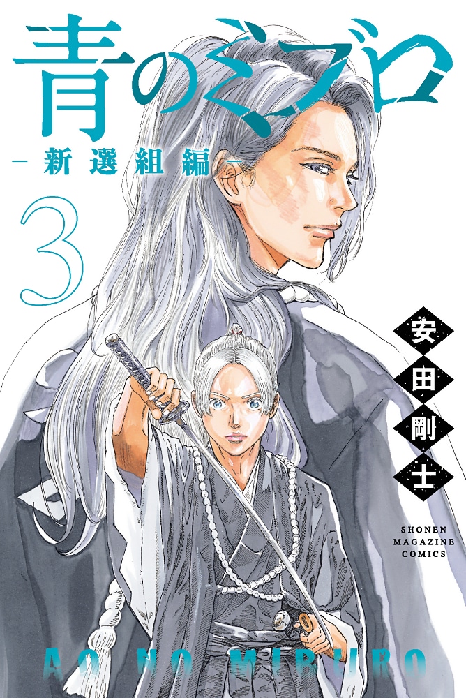 割引 青のミブロ 新品未開封品 既刊全巻セット 新選組編1巻 1