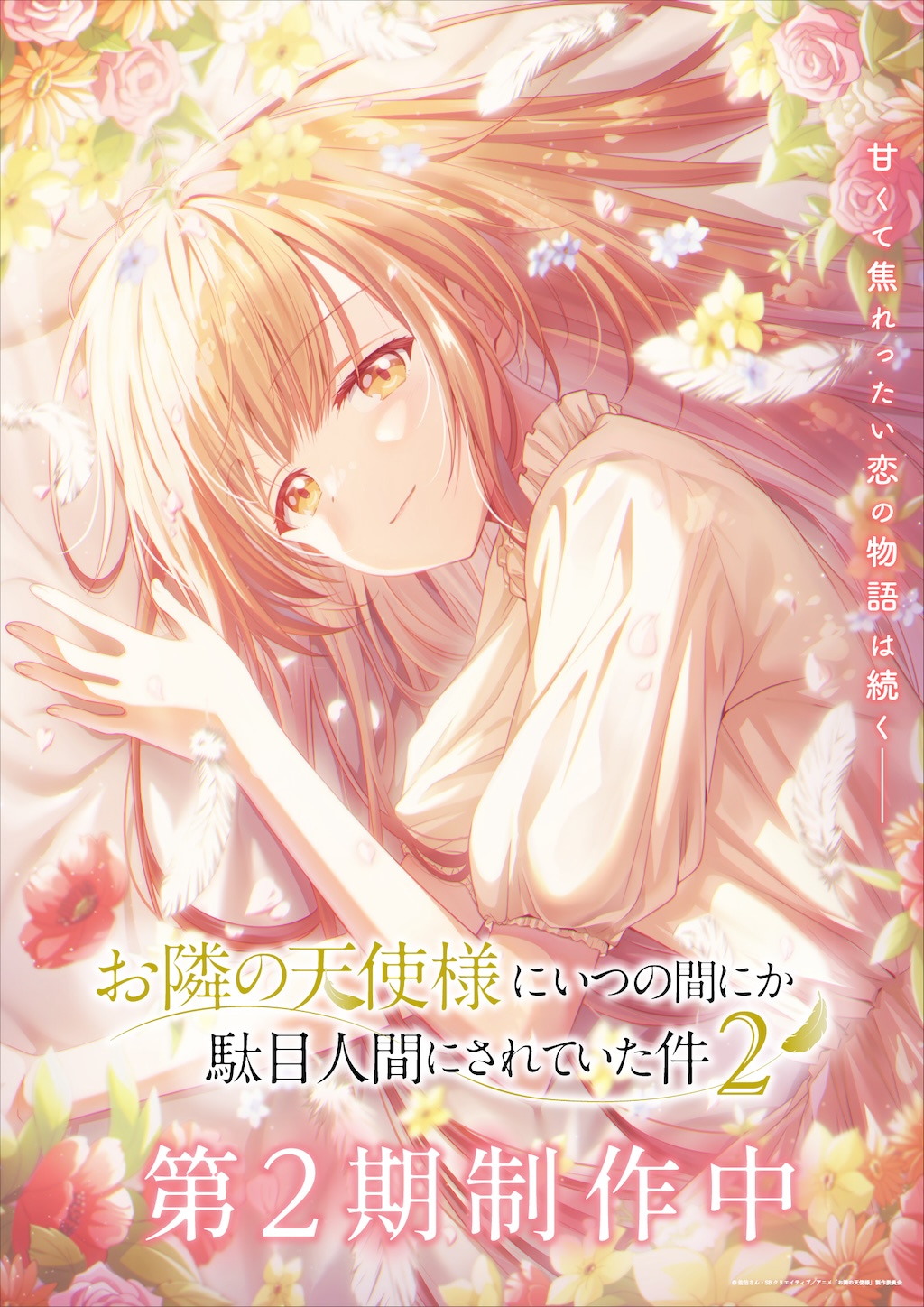 お隣の天使様】第2期キャラデザ野口孝行描き下ろしビジュアルが