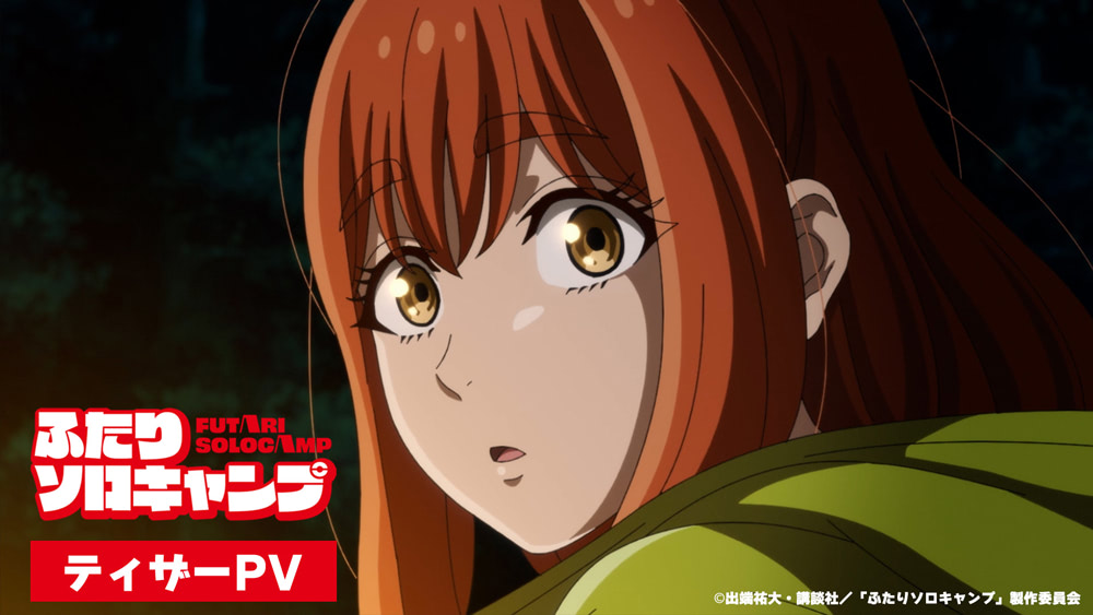 ふたりソロキャンプ』2025年7月放送決定！ ティザーPV＆KV公開