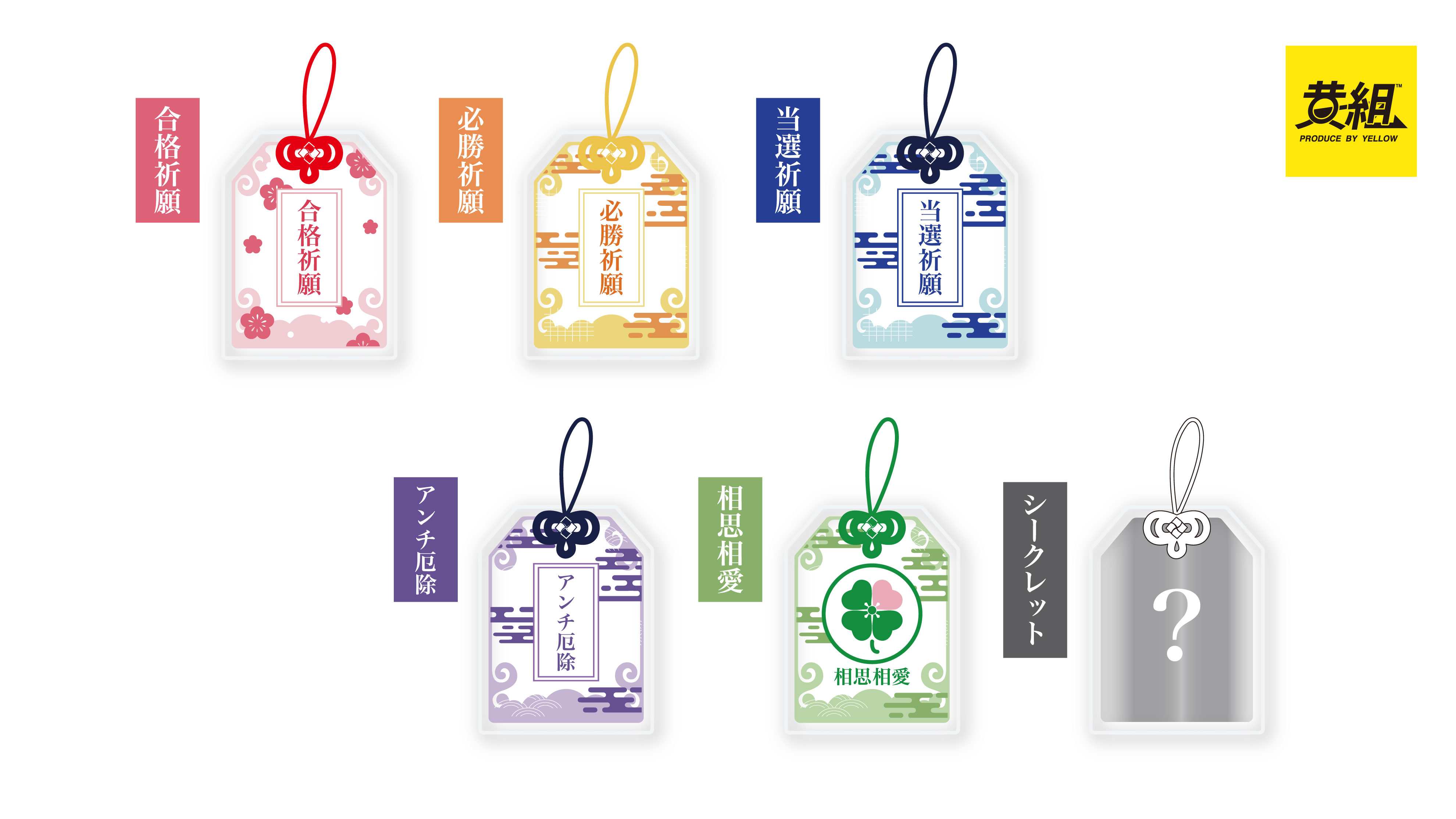 推し活】当選祈願にアンチ厄除！ 「アクリルお守りキーホルダー