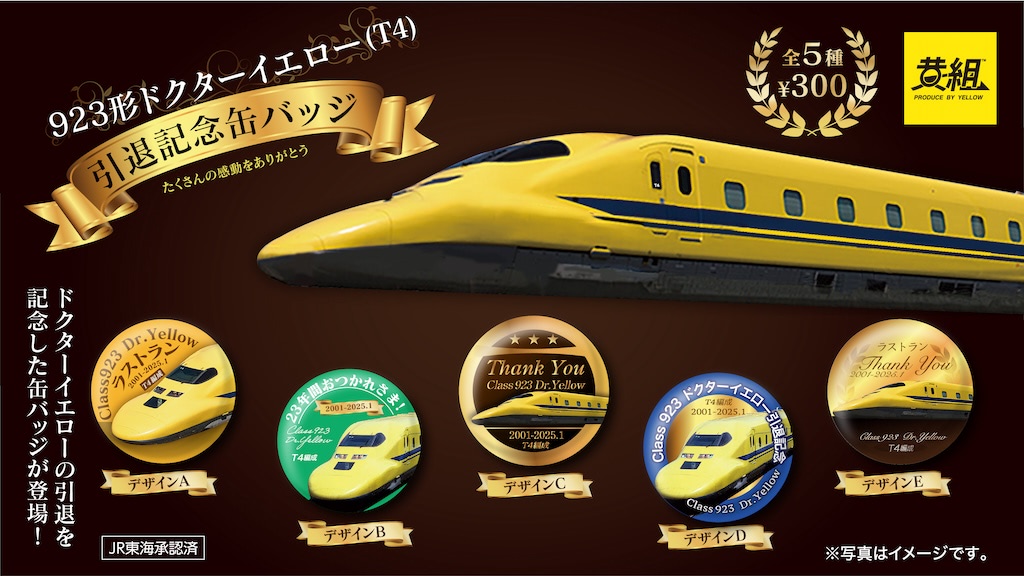 ドクターイエロー】923形引退記念缶バッジ誕生！勇姿をラストランをお