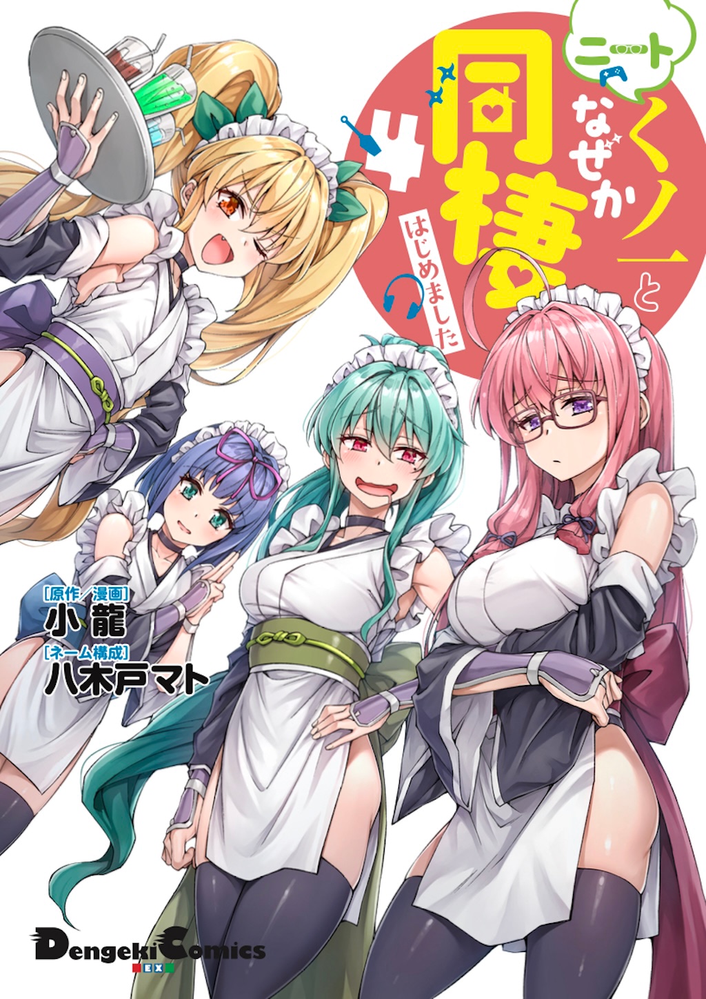 ニートくノ一となぜか同棲はじめました』第4話 妖魔の激しい攻撃に限界