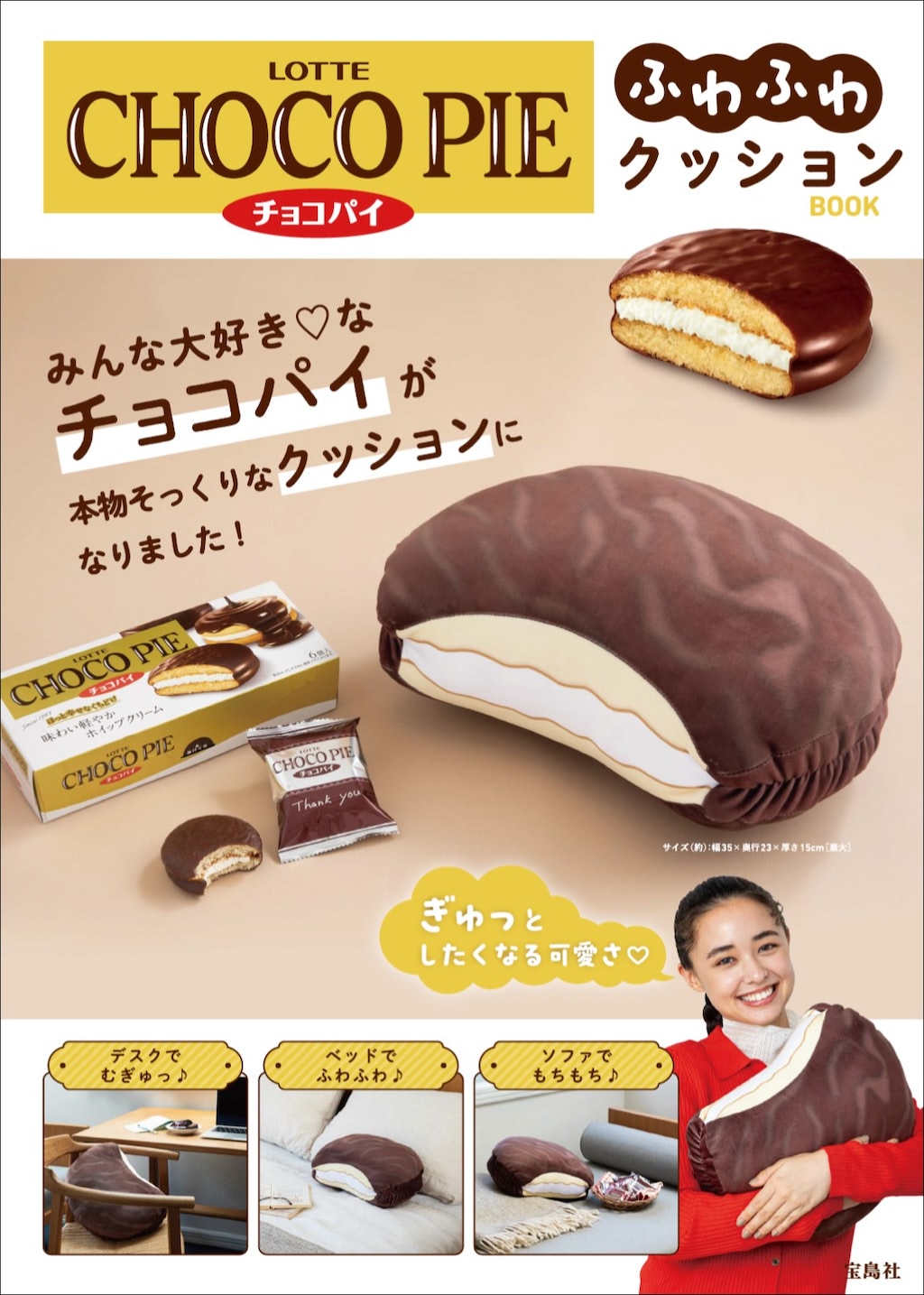 ロッテのチョコパイ」甘くて美味しい？ 本物そっくりクッション爆誕