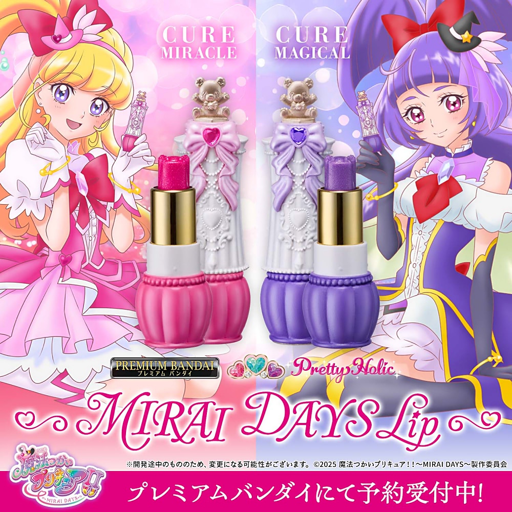 魔法つかいプリキュア！！～MIRAI DAYS～】EDに登場するリップが予約