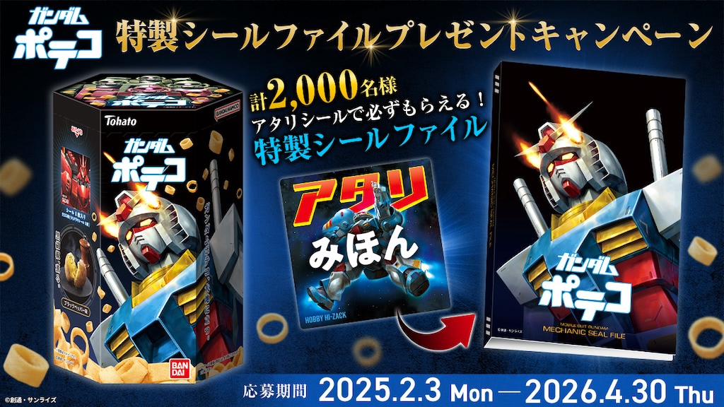ガンダム】ポテコと夢のコラボ実現！ 特製シールを美味しくゲット