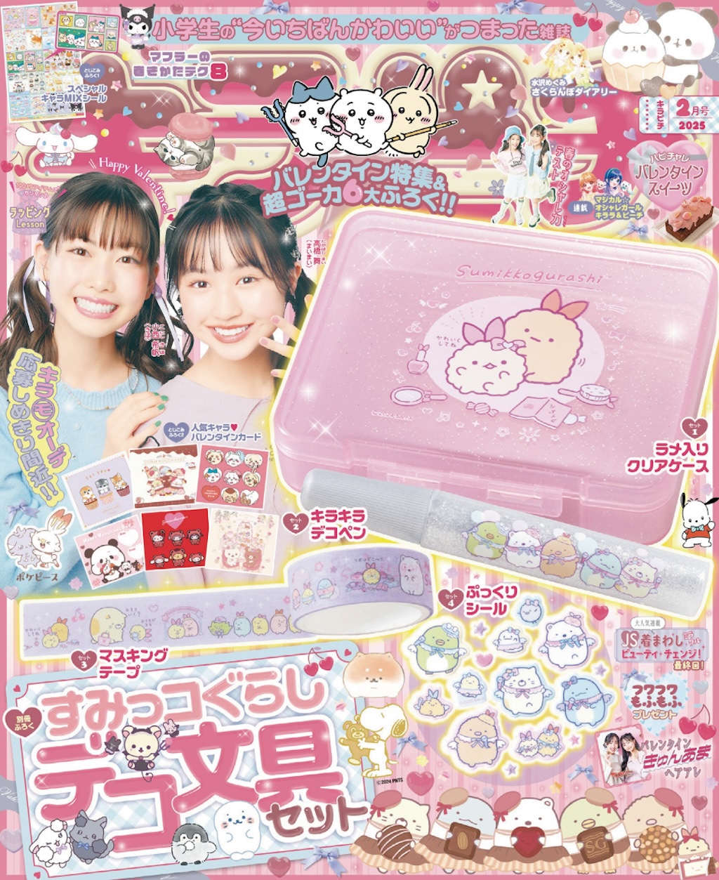 キラピチ2月号』すみっコ「えびてんのしっぽ」デコ文具セットが付録