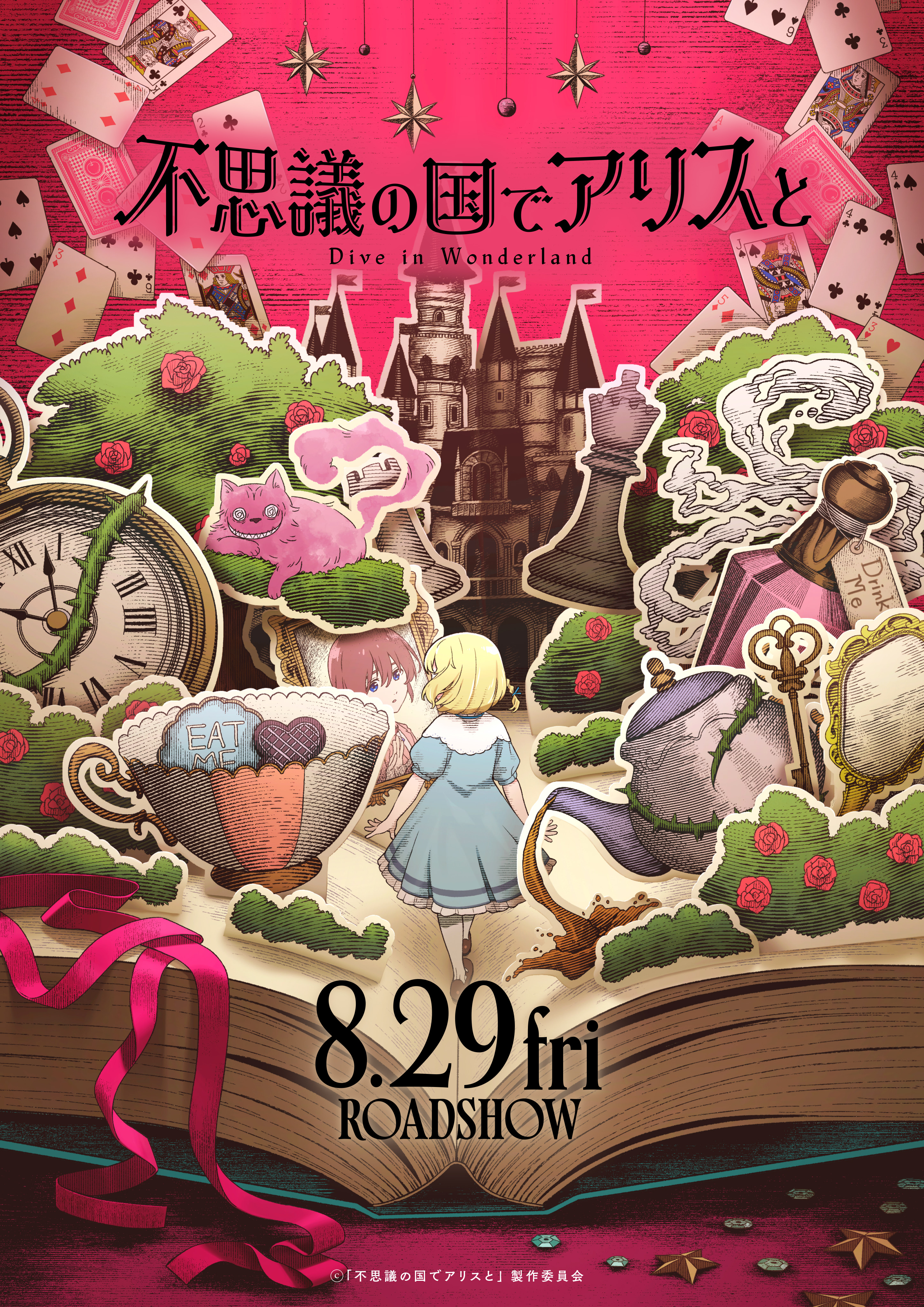 往年の名作『不思議の国のアリス』アニメ映画化決定！ 今夏全国上映