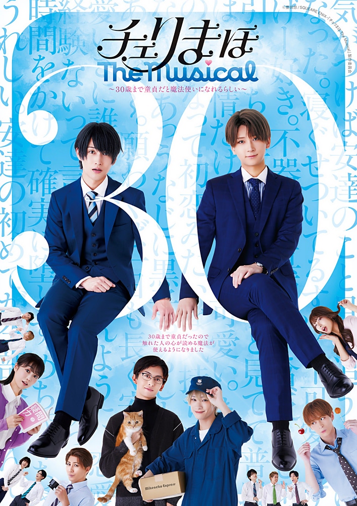 チェリまほ The Musical』全キャラクターのビジュアル公開