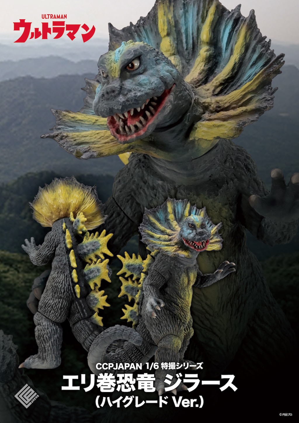 怪獣・恐竜・アニメ大百科シリーズ ウルトラ怪獣】「エリ巻恐竜 ジラース」大迫力ハイグレード