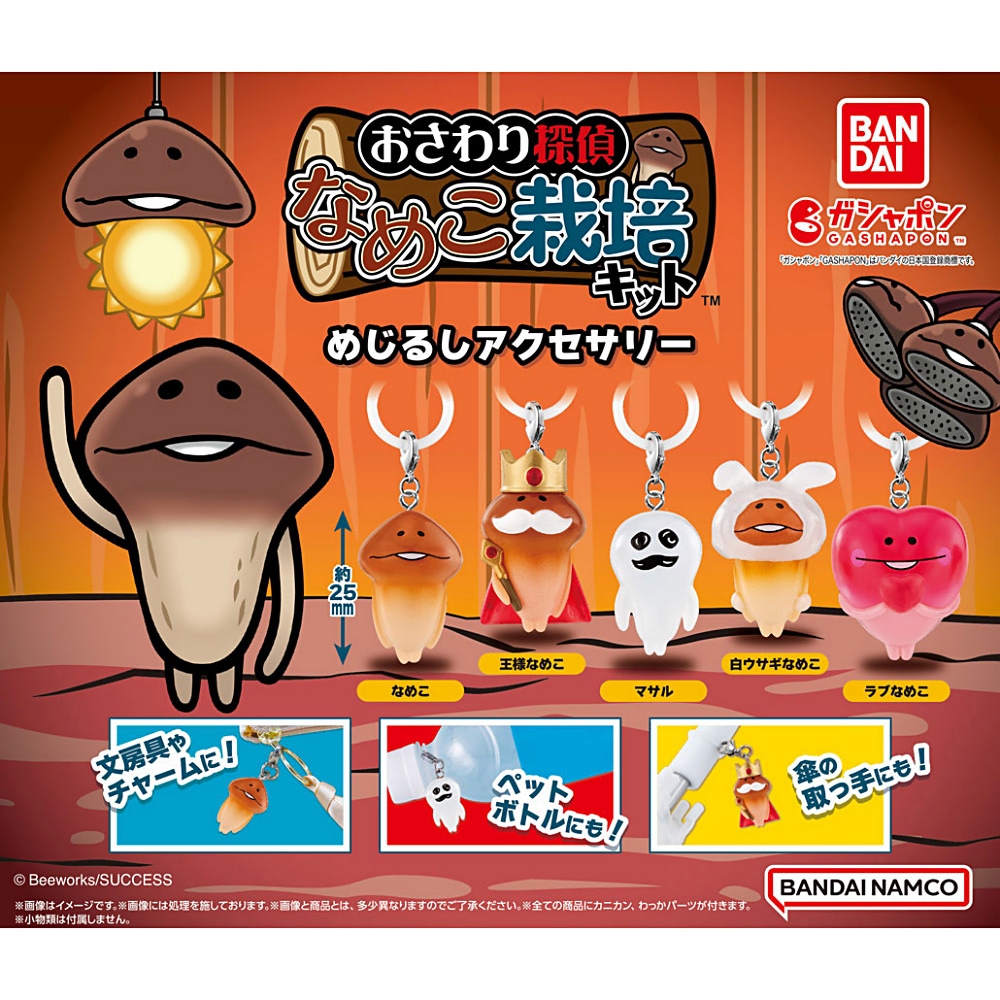 なめこ栽培キット】11年ぶりにガシャポンに復活！ | アニメージュ