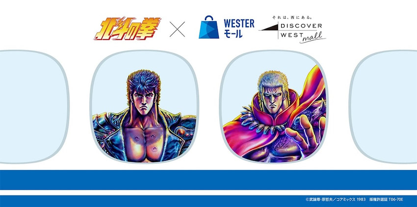 北斗の拳×JR西日本】ケンシロウとラオウのグッズや万博チケットが