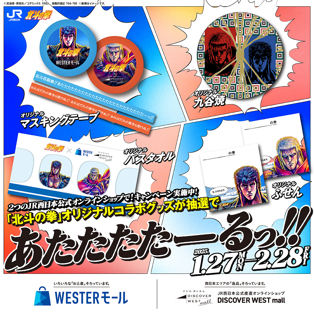 北斗の拳×JR西日本】ケンシロウとラオウのグッズや万博チケットが