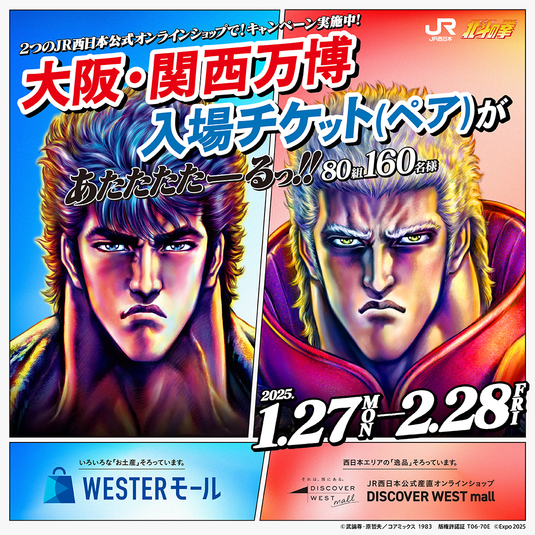 北斗の拳×JR西日本】ケンシロウとラオウのグッズや万博チケットが