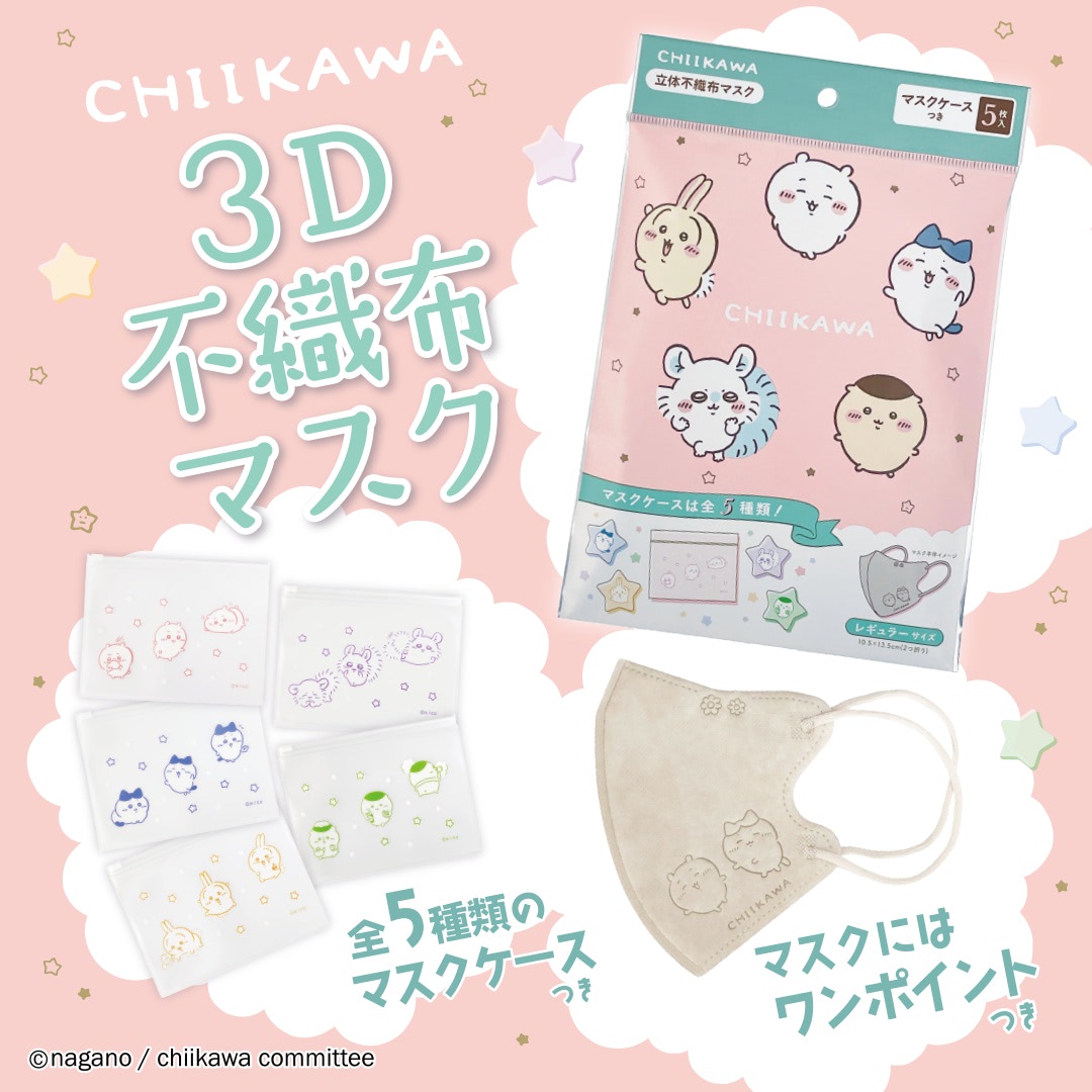 ちいかわ】ポーチ付き♪ 可愛いマスクで風邪や花粉もなんとかなれーッ