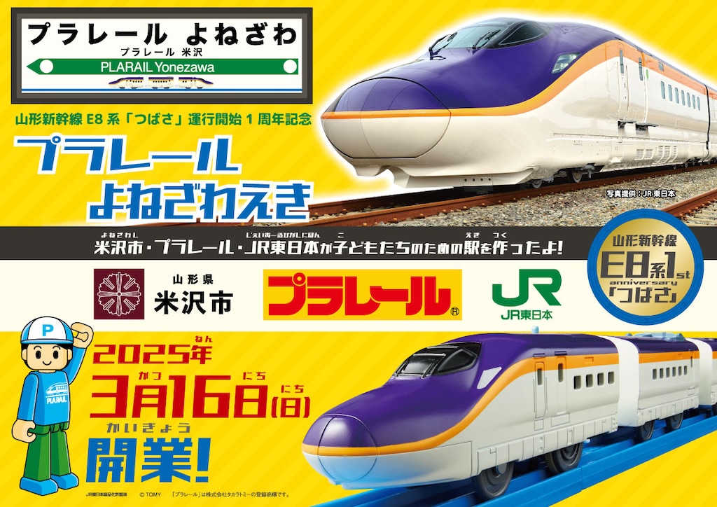 つばさ」1周年／「プラレールよねざわえき」1日限定の “駅” 誕生