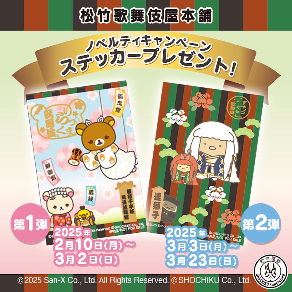 リラックマ歌舞伎とすみっコぐらし歌舞伎／伝統芸能衣装デザインのSP