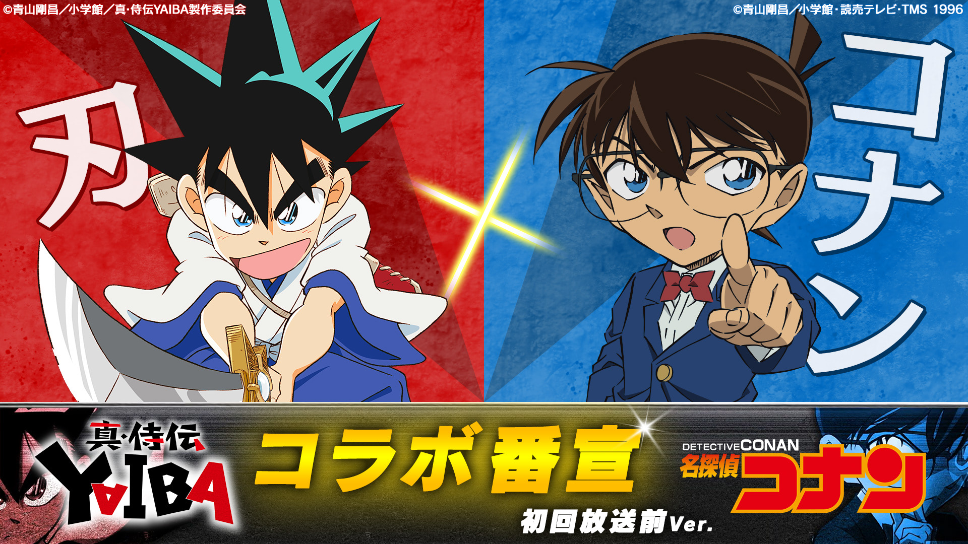 YAIBA】名探偵コナンと夢の共演！ 毎週土曜は「青山剛昌アワー