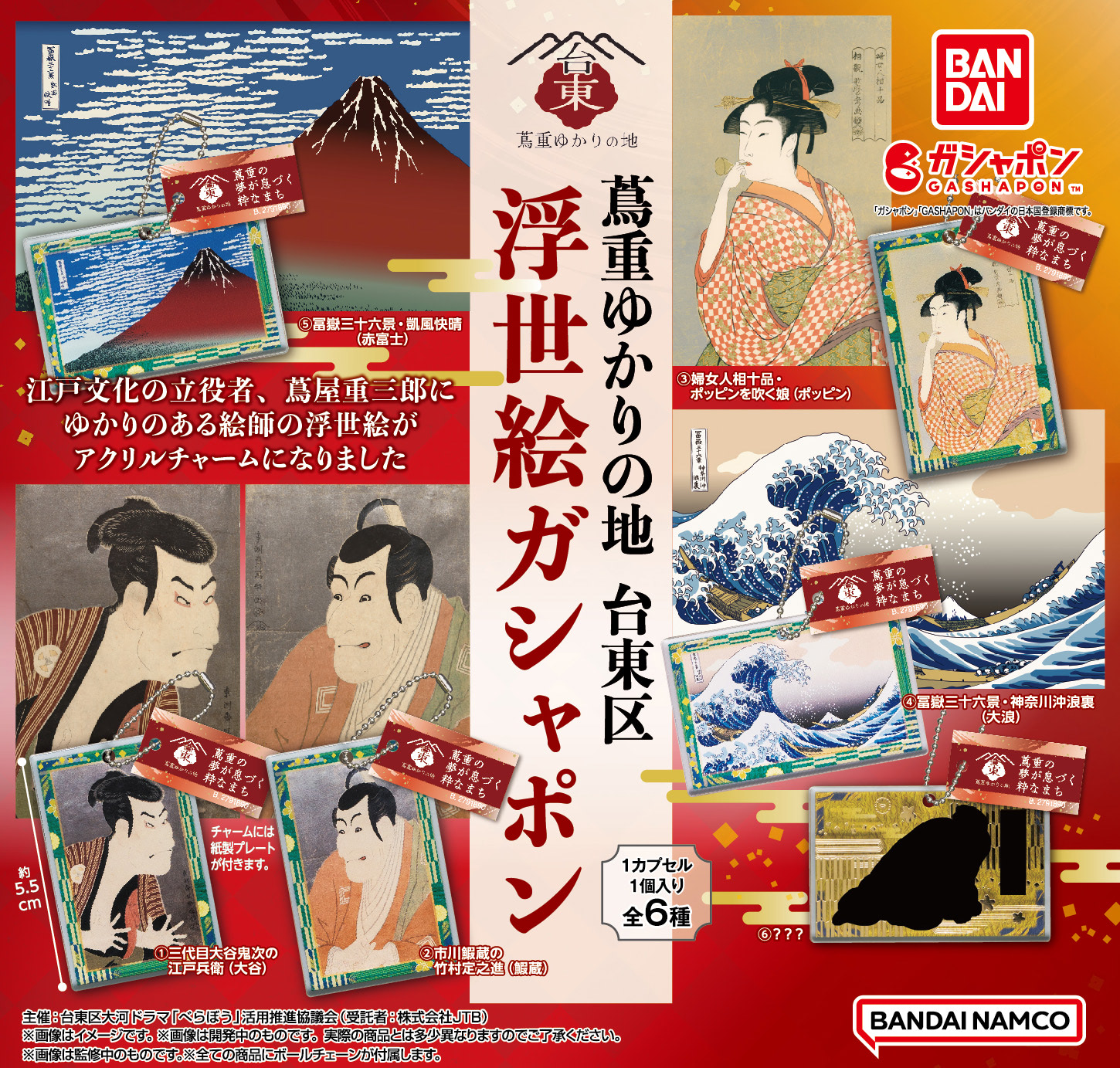 べらぼう』コラボの浮世絵チャームガシャポンが台東区限定で