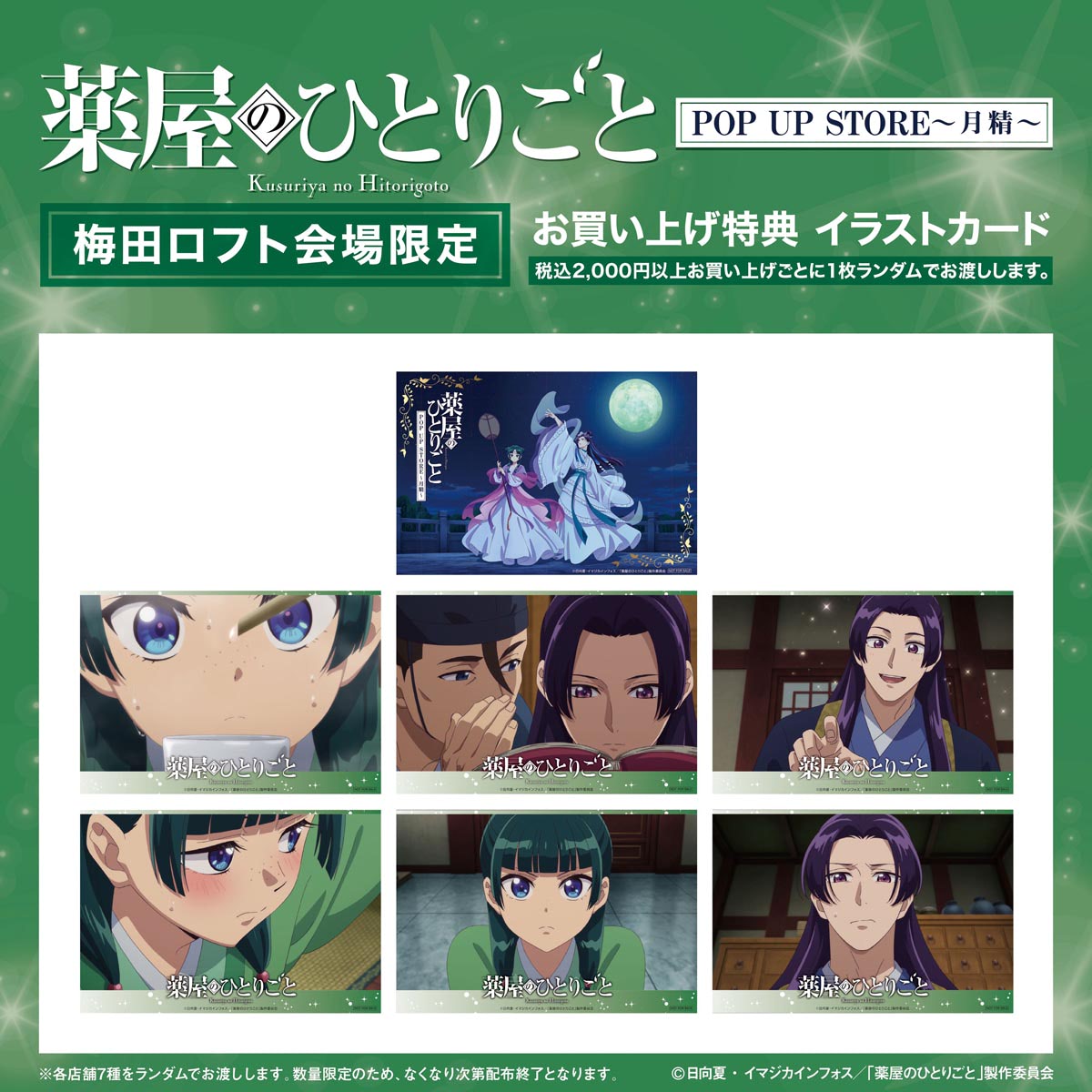 薬屋のひとりごと 月精 モユク札幌 特典 イラストカード コンプリート