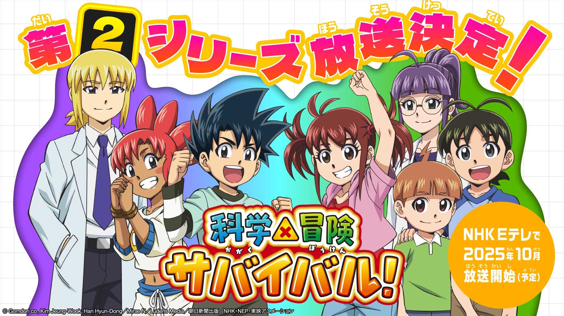科学×冒険サバイバル！』第2シリーズ放送！ 冒険の舞台は7つの