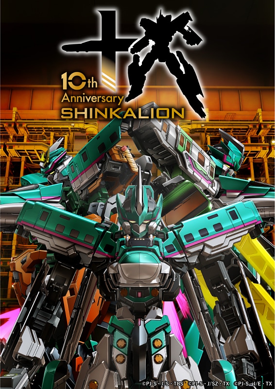 シンカリオン】10周年プロジェクト発足！ 新玩具＆グッズも公開