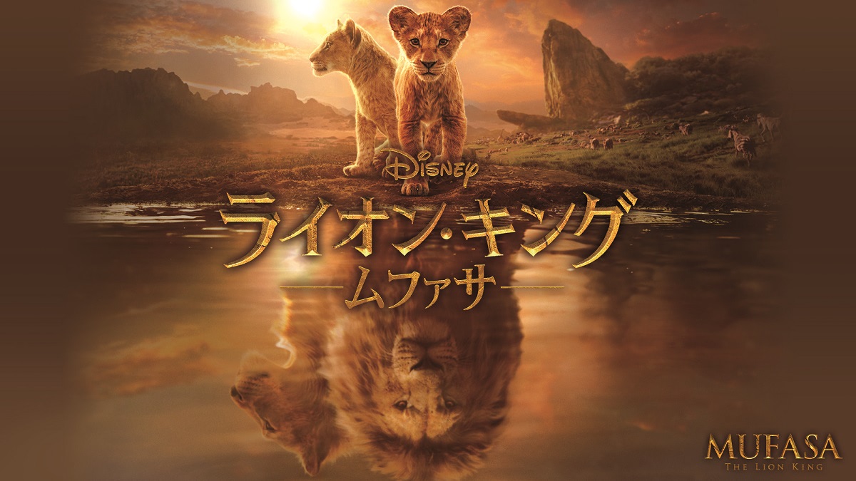 ライオン・キング：ムファサ】デジタル配信開始、約8分間の無料
