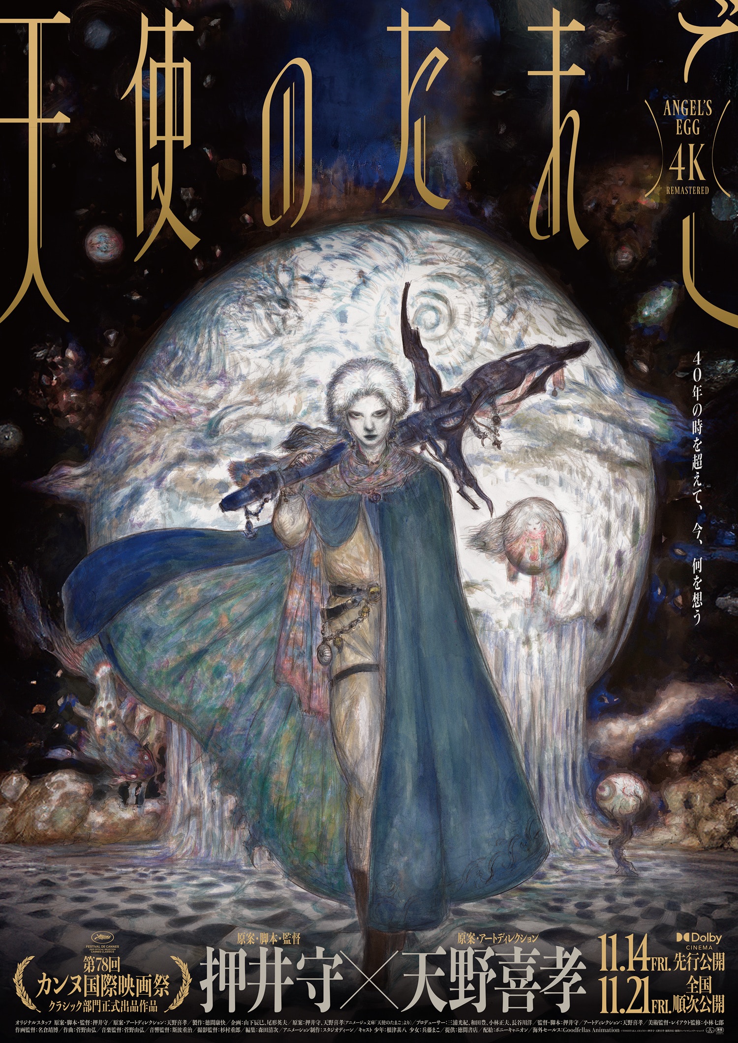 天使のたまご オリジナルアニメーション 押井守監督作品　キャラデザイン天野喜孝 押井守×天野喜孝】『天使のたまご』は4Kリマスターに最も