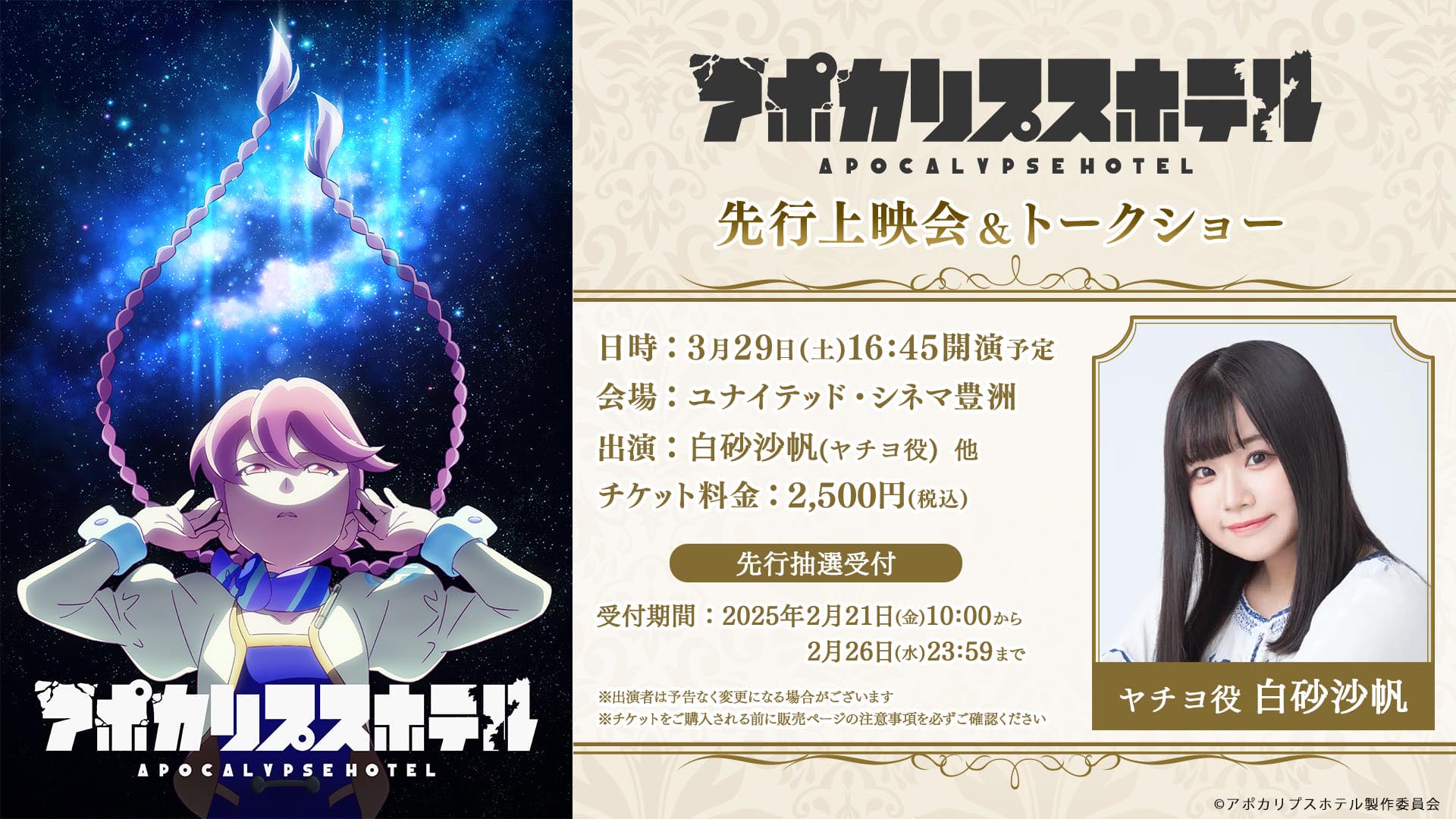アポカリプスホテル』放送日・AJ出展・上映会決定！ 漫画版題名も