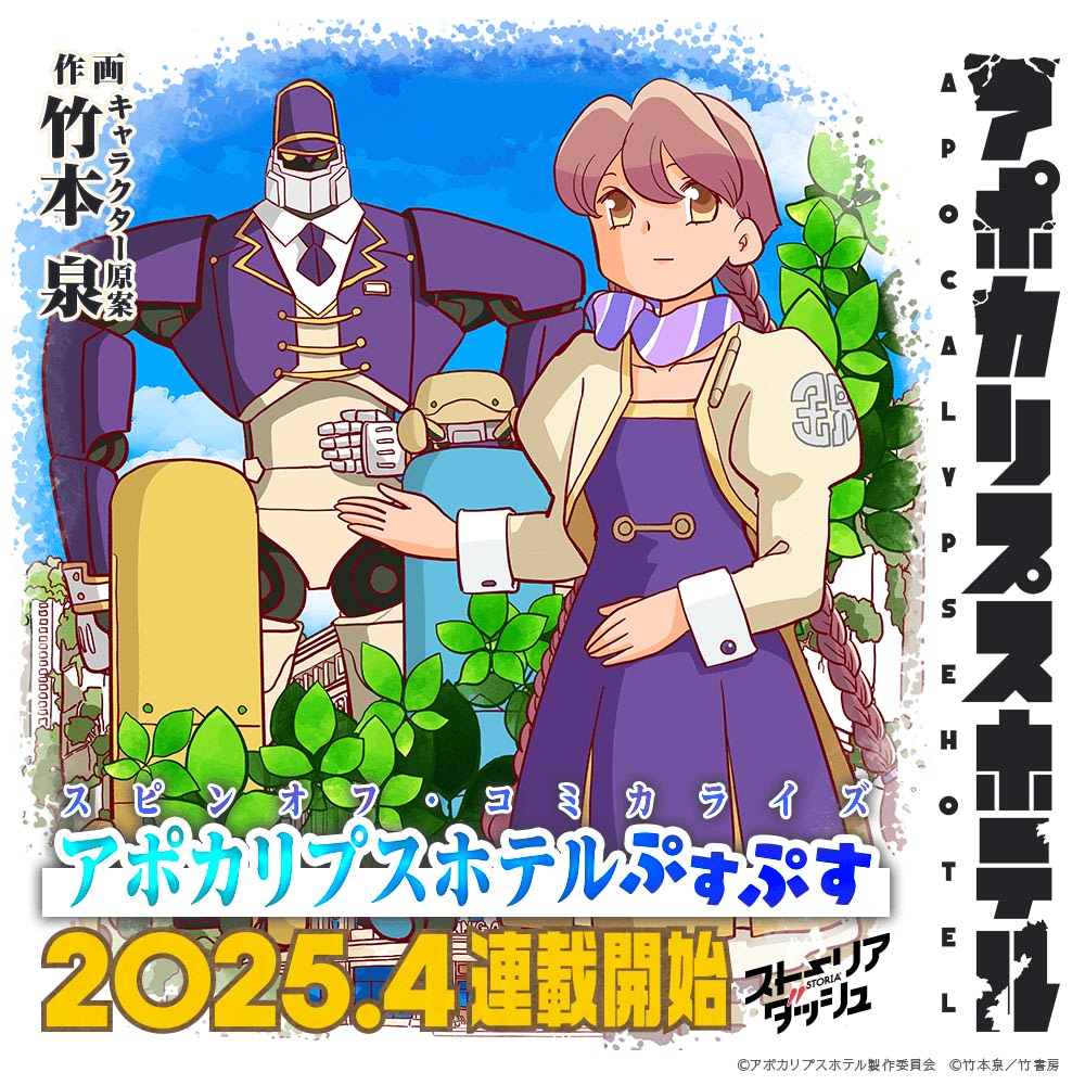 アポカリプスホテル』放送日・AJ出展・上映会決定！ 漫画版題名も