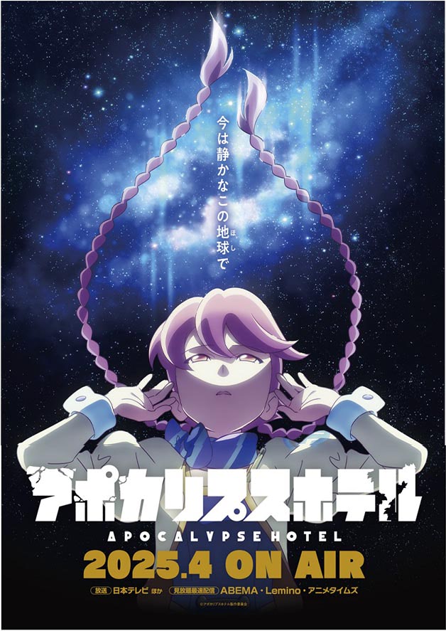 アポカリプスホテル』放送日・AJ出展・上映会決定！ 漫画版題名も
