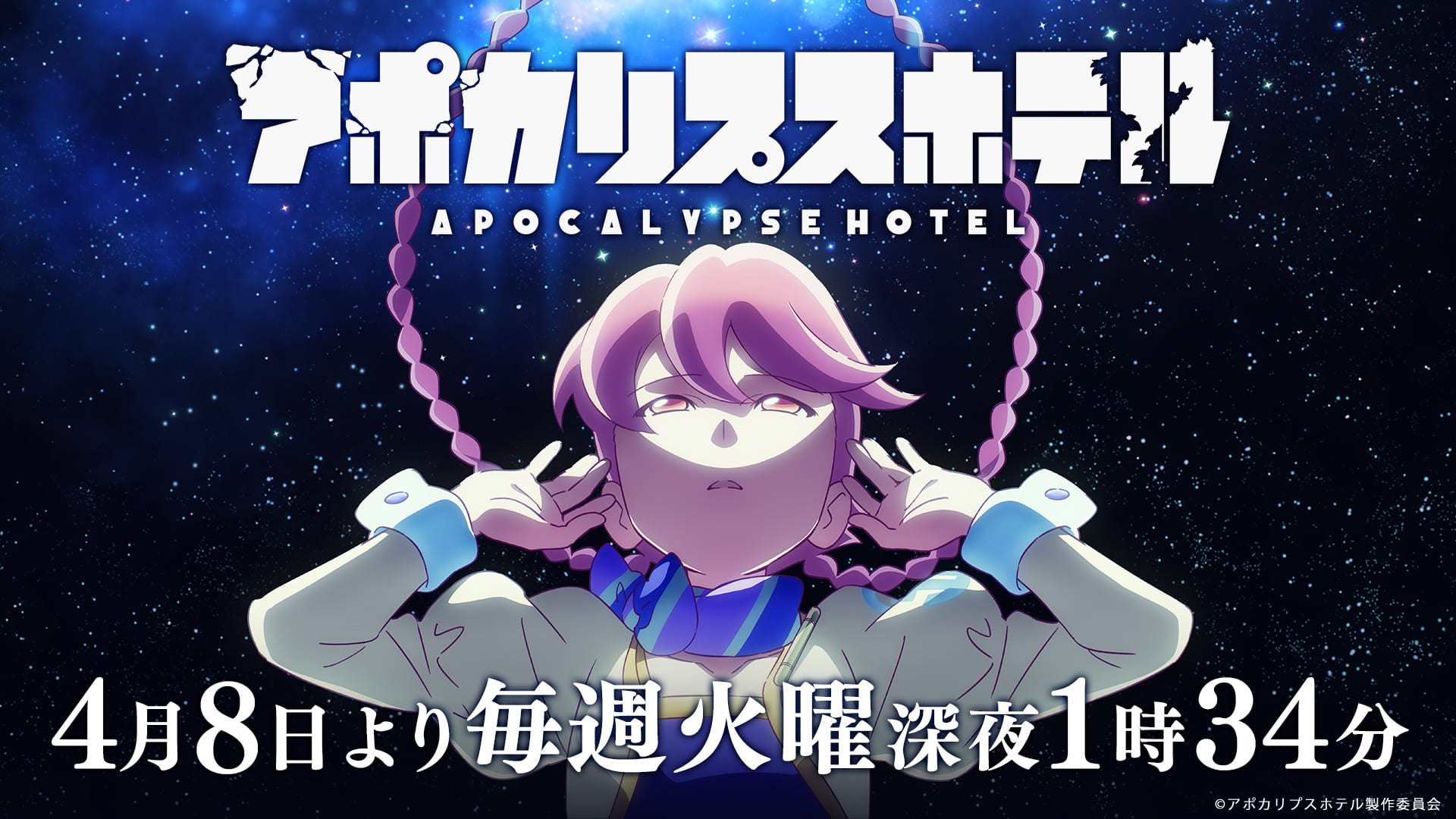アポカリプスホテル』放送日・AJ出展・上映会決定！ 漫画版題名も
