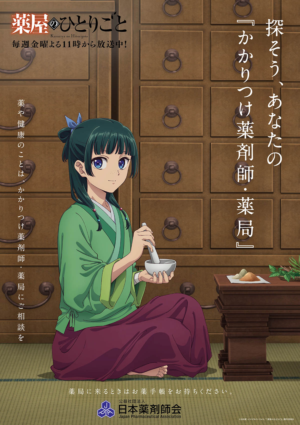 薬屋のひとりごと】日本薬剤師会コラボ！ 猫猫のお薬手帳登場