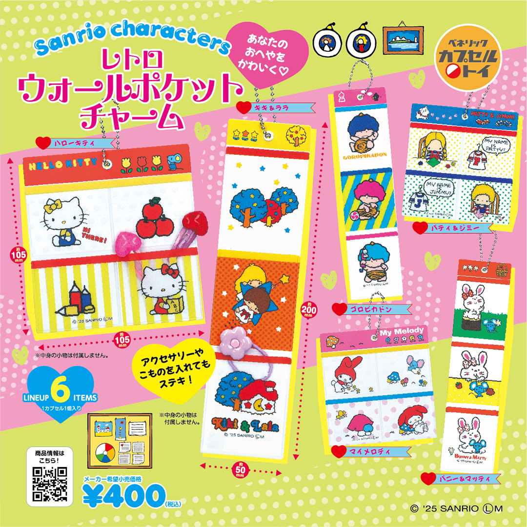 サンリオ】レコード盤になっちゃった？ シティポップなカプセルトイ