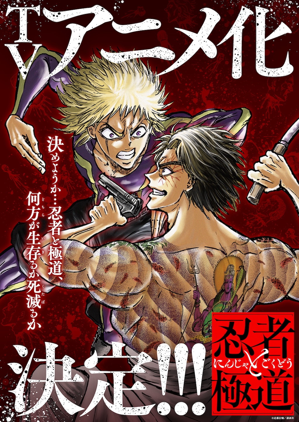 新アニメ】『忍者と極道』映像化！ 『コミックDAYS』で全話無料公開