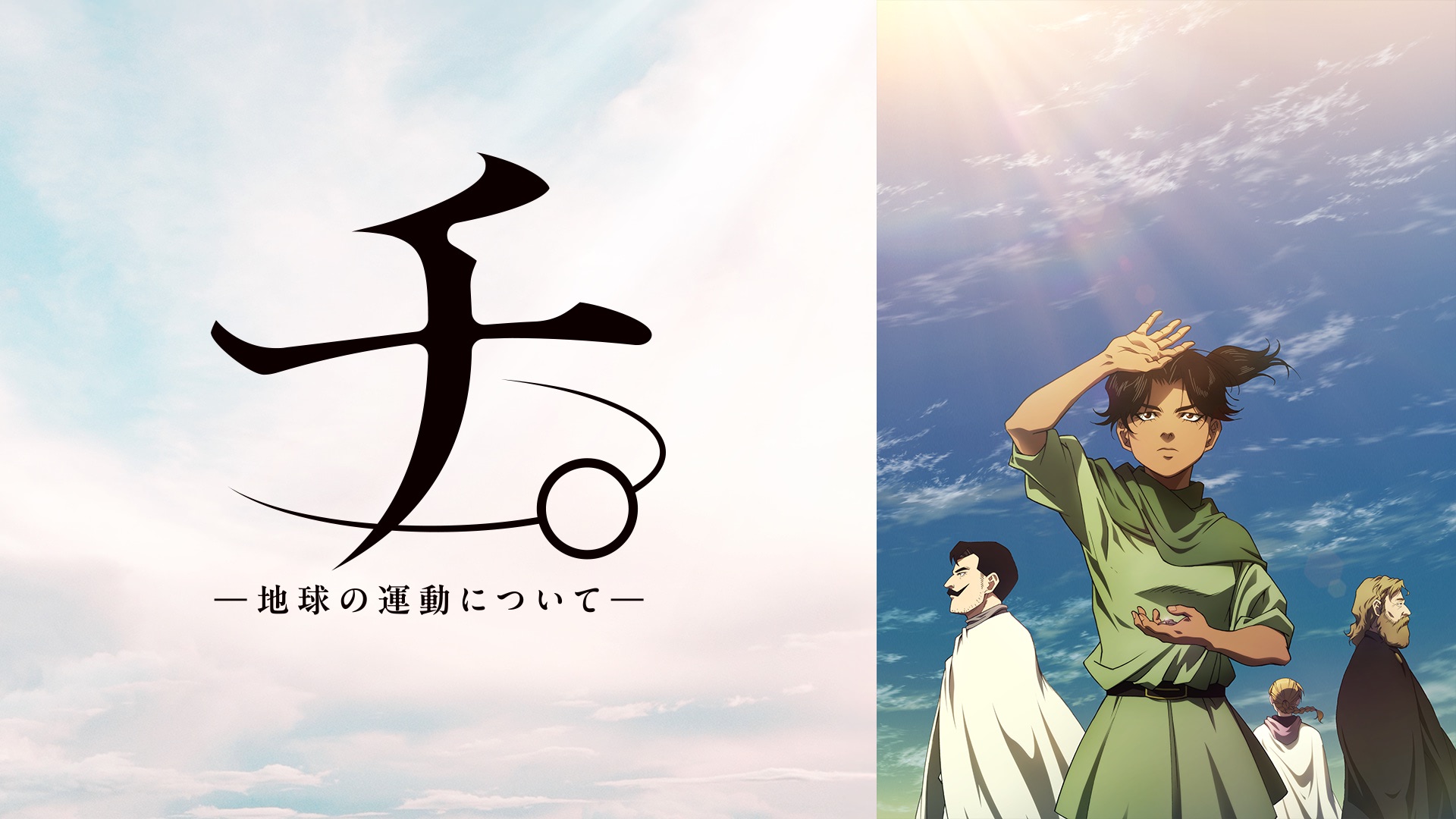 チ。】ABEMAにて第1～22話を一挙振り返り無料放送！ | アニメージュ 