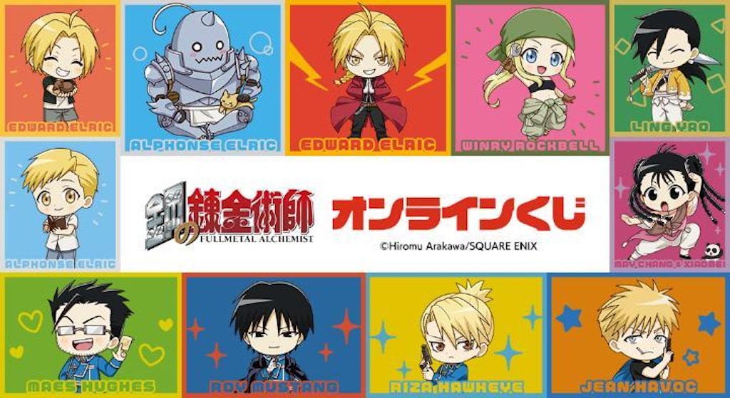 鋼の錬金術師】オンラインくじ「DRAW！DRAW！」でエド＆ロイの