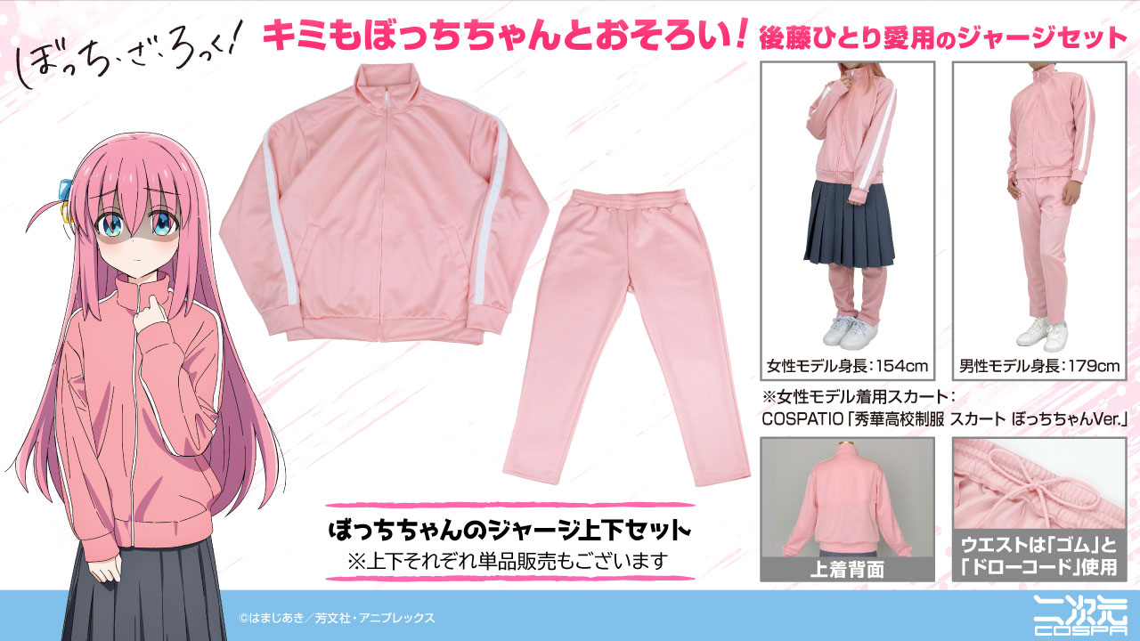 ぼざろ】ぼっちちゃんとおそろいに！？ ジャージ上下セットが登場
